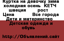 Куртка на девочку зима-холодная осень. КЕТЧ (швеция)92-98 рост  › Цена ­ 2 400 - Все города Дети и материнство » Детская одежда и обувь   